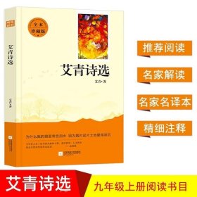 艾青诗选 教育部新编语文教材九年级上册指定阅读 （全本珍藏版 无删减 无障碍阅读 ）