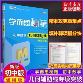 2017新版学而思秘籍：初中数学几何辅助线专项突破（中学教辅 初一 初二 初三 中考数学复习资料）