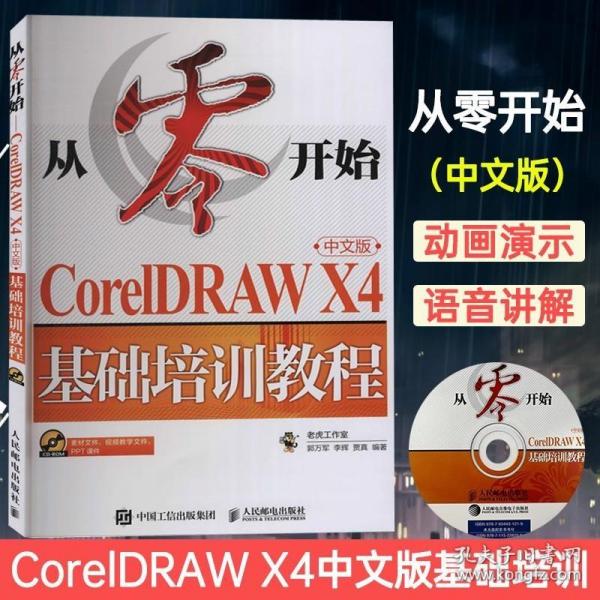 CorelDRAW X4基础培训教程（中文版）