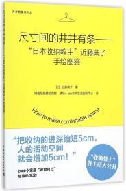 尺寸间的井井有条——“日本收纳教主”近藤典子手绘图鉴