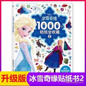 冰雪奇缘1000个贴纸全收藏2