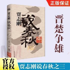 贾志刚说春秋之三：晋楚争雄