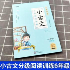 学而思新版一学就会·小古文分级阅读训练小学语文六年级小学生部编版语文教材配套阅读