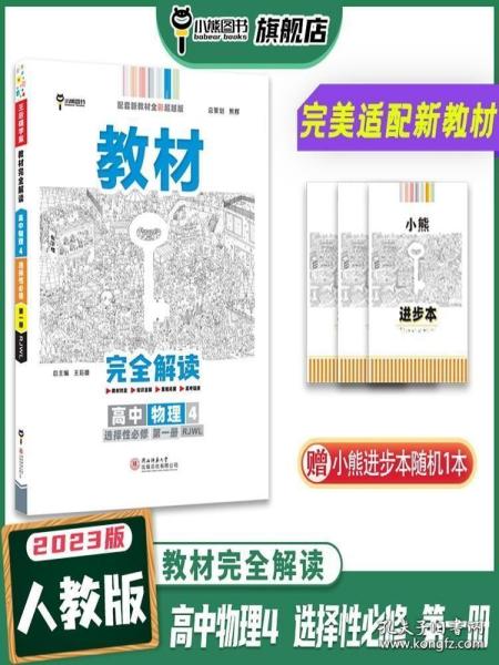 新教材2021版王后雄学案教材完全解读高中物理4选择性必修第一册配人教版王后雄高二物理