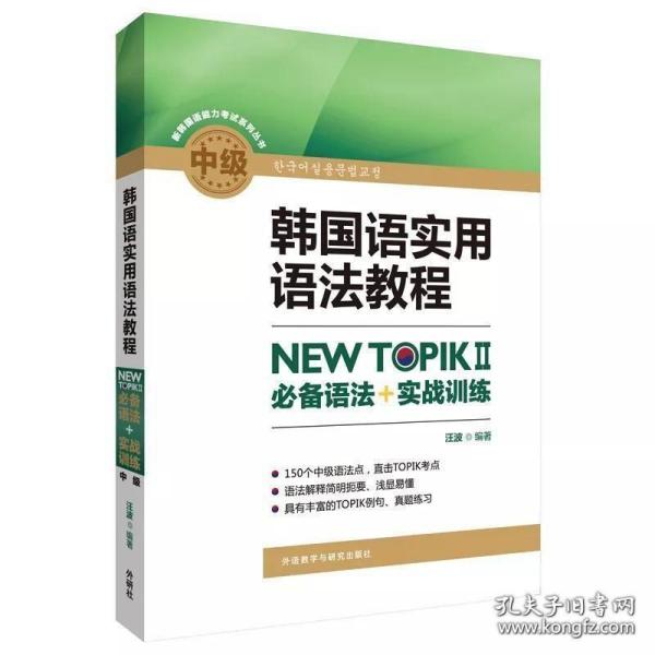 韩国语实用语法教程中级-NEWTOPIKⅡ必备语法+实战训练