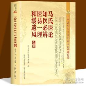 中医珍本文库影印点校：马氏医论 知医必辨 医易一理 和缓遗风合集（珍藏版）