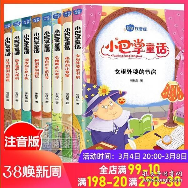 小巴掌童话 全8卷 彩色注音版 7-10岁一二三年级班主任老师推荐儿童文学童话故事书 小学生课外阅读必读书籍