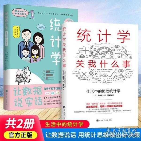 图解统计学：用数据说实话