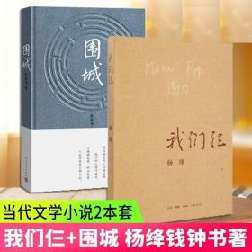 正版现货 【正版】围城+我们仨全2册套装 杨绛钱钟书著 现当代文学小说 中国现代长篇文学小说 文学散文随笔名家作品畅销排行