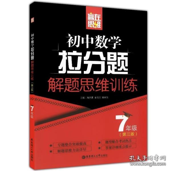 赢在思维——初中数学拉分题解题思维训练（7年级.第三版）