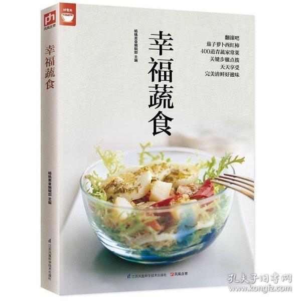 幸福蔬食（好食尚书系—400道时令蔬菜食谱天天变换不同的蔬菜美味)