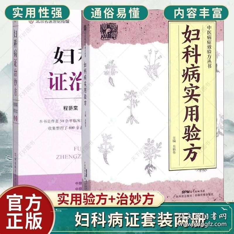 正版 妇科病实用验方 妇科病证治妙方 2册 妇科病 临床验证案例 中医妇科 中医病症效验方丛书 中草药中药配方大全图书 书籍