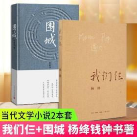 【正版】围城+我们仨全2册套装 杨绛钱钟书著 现当代文学小说 中国现代长篇文学小说 文学散文随笔名家作品畅销排行