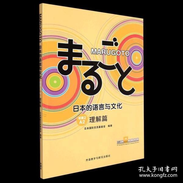 MARUGOTO日本的语言与文化(初级2)(A2)(理解篇)