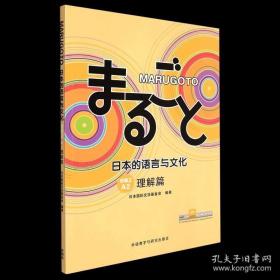 MARUGOTO日本的语言与文化(初级2)(A2)(理解篇)