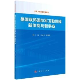 正版现货 【正版DY】德国联邦国防军卫勤保障新体制与新装备9787030700599王运斗 高树田