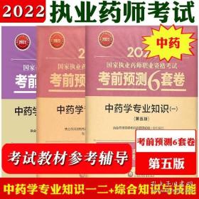 2020国家执业药师中药通关密押6套卷中药学专业知识（一）（第三版）