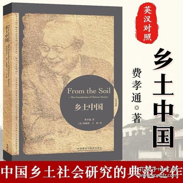 乡土中国：From the Soil: The Foundations of Chinese Society