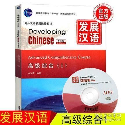 现货 发展汉语高级综合1 第二版 含光盘 发展汉语教程 对外汉语教材Developing Chinese Advanced Comprehensive Course 学习 正版