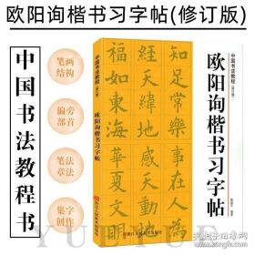 中国书法教程：欧阳询楷书习字帖（修订版）