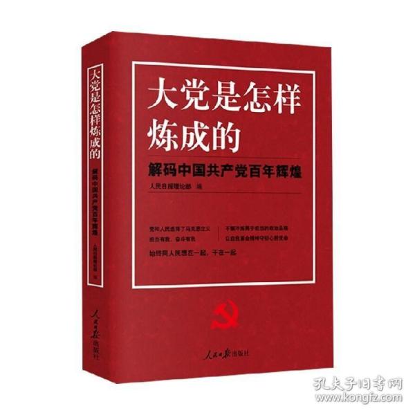 大党是怎样炼成的—解码中国共产党百年辉煌