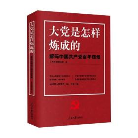 大党是怎样炼成的—解码中国共产党百年辉煌