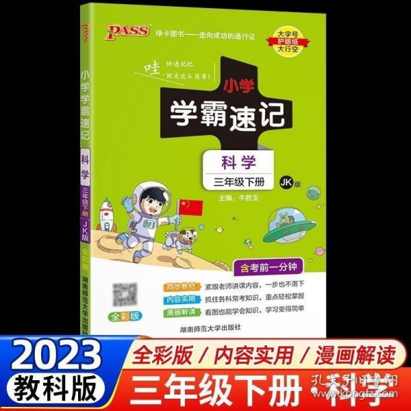 小学学霸速记：科学（三年级下JK版全彩版）