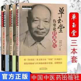 单玉堂针灸配穴通俗讲话 伤寒论针灸配穴 子午流注与灵龟八法讲稿 中医师承学堂临床套装3本 中国中医药出版社 中医书籍