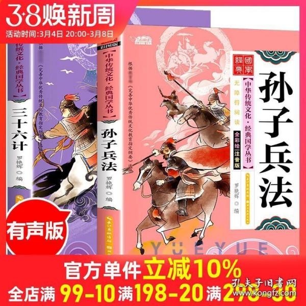 有声伴读孙子兵法与三十六计正版书儿童全套彩图注音原著版丛书漫画兵书军事兵法谋略书籍国学经典启蒙小学生一年级课外读36