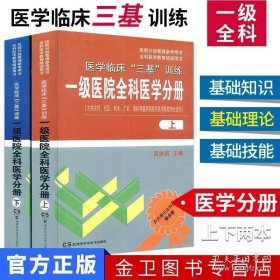 医学临床“三基”训练试题集（医师分册 新二版）