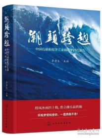 潮头跨越——中国石油和化学工业强国梦时代报告 李寿生 化学工业出版社9787122335883