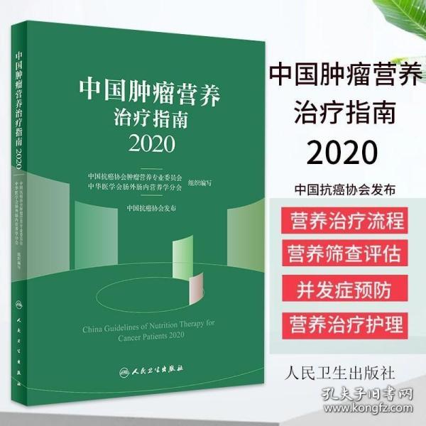 中国肿瘤营养治疗指南2020