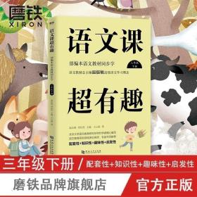 语文课超有趣：部编本语文教材同步学（三年级下册）