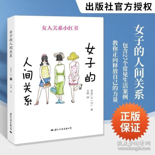 女子的人间关系 日水岛广子 著 王涛 译  