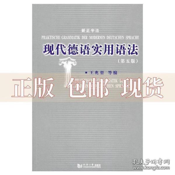 现代德语实用语法