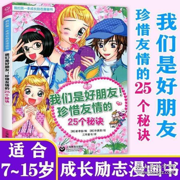 我们是好朋友！珍惜友情的25个秘诀（我的第一本成长励志漫画书）