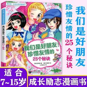 我们是好朋友！珍惜友情的25个秘诀（我的第一本成长励志漫画书）