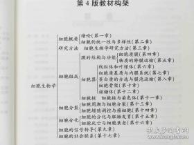 细胞生物学（第4版）辅导与习题集/普通高等教育“十一五”国家级规划教材配套辅导