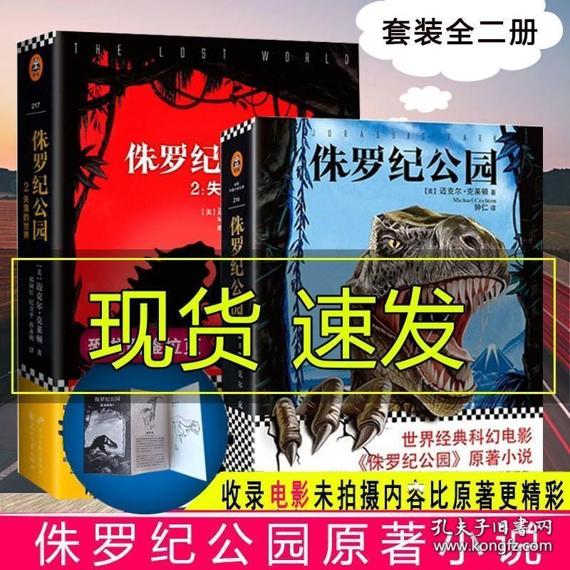 赠恐龙鉴赏图侏罗纪公园小说1 2失落的世界 电影原著科幻小说书籍 迈克尔克莱顿作品恐龙世界的书同类银河帝国侏罗纪世界2电影