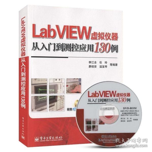 LabVIEW虚拟仪器从入门到测控应用130例