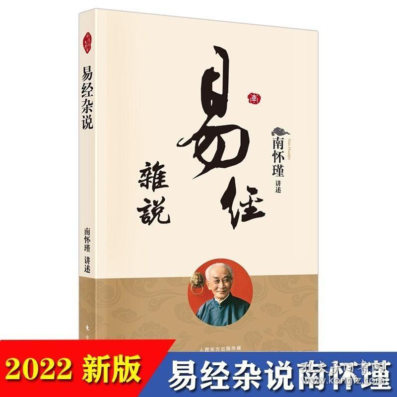 南怀瑾书籍 易经杂说 南怀瑾/著 大陆完备经典的南师作品集 中国古代哲学 金刚经 国学经典书籍 南怀瑾讲述 禅宗与道家 宗教书籍