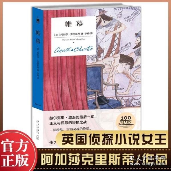 帷幕：阿加莎·克里斯蒂侦探作品集33