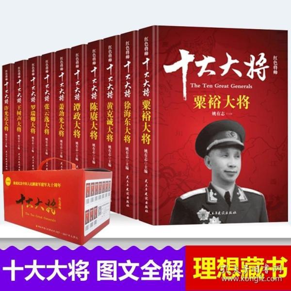 红色将帅 :十大大将