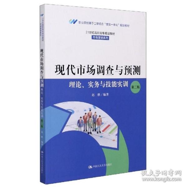 现代市场调查与预测：理论、实务与技能实训（第二版）（）