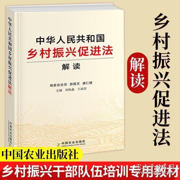 中华人民共和国乡村振兴促进法解读