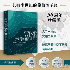 世界葡萄酒地图 第八版 休约翰逊等著 中信图书