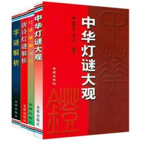 正版现货 唐诗灯谜解析+字谜解析+中华灯谜大观+灯谜猜制入门（共4册）书籍