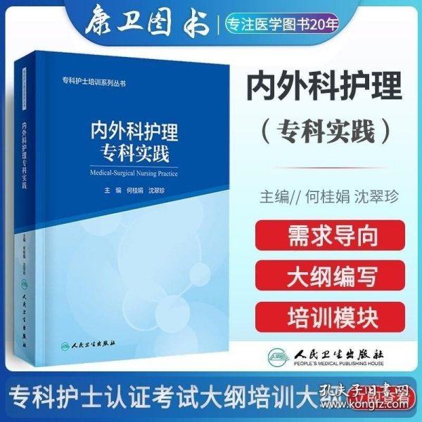 专科护士培训系列丛书内外科护理专科实践