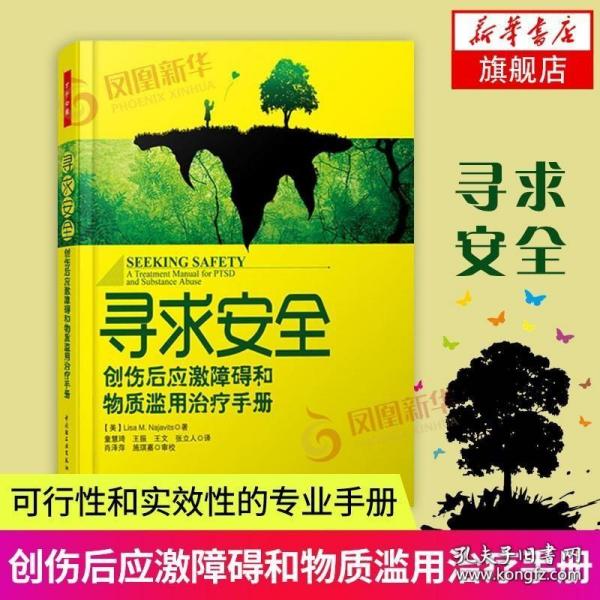 寻求安全 创伤后应激障碍和物质滥用治疗手册 心理学书籍 凤凰正版书籍