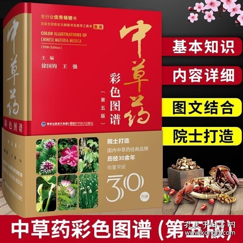 正品中草药彩色图谱第5版中草药彩图大全书 草药书图解大全中草药全图鉴百草图鉴配方书本草纲目神农本草经中医学养生书籍